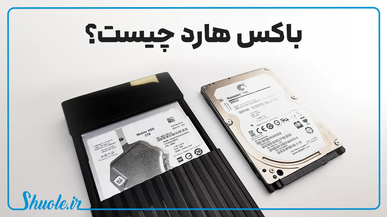باکس-هارد-چیست