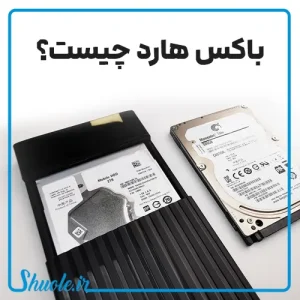 باکس-هارد-چیست1