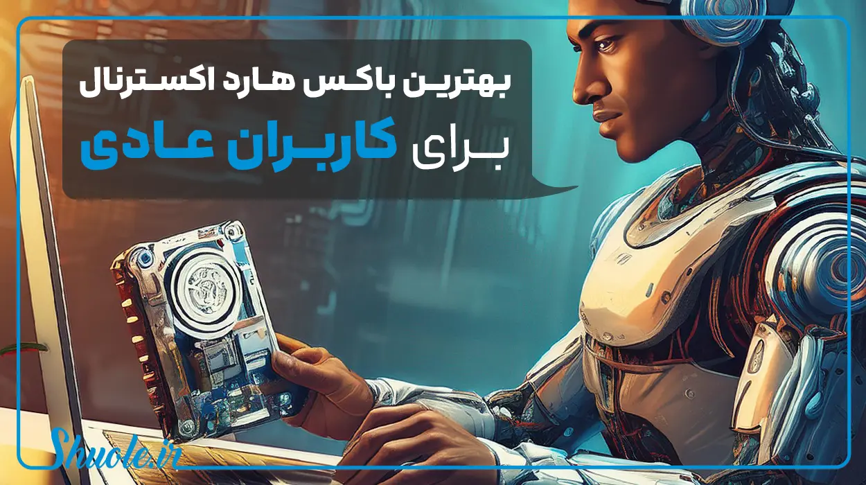 بهترین باکس هارد برای کاربران عادی