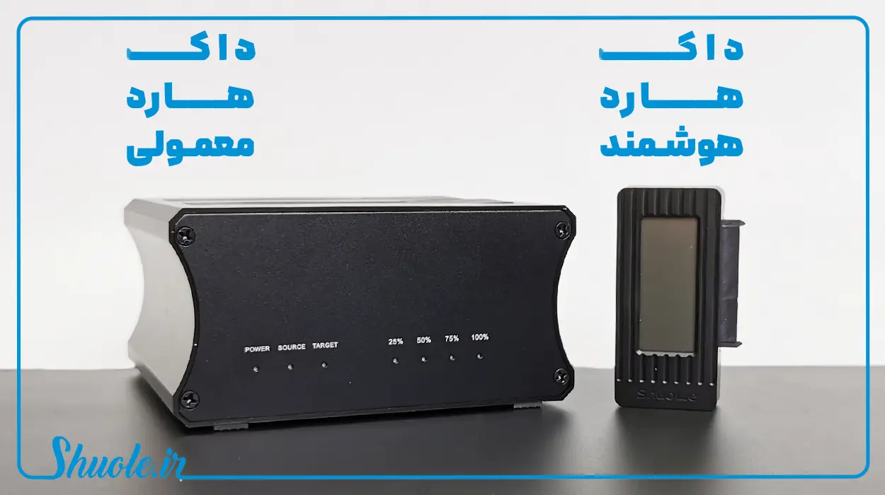 داک هارد هوشمند و معمولی
