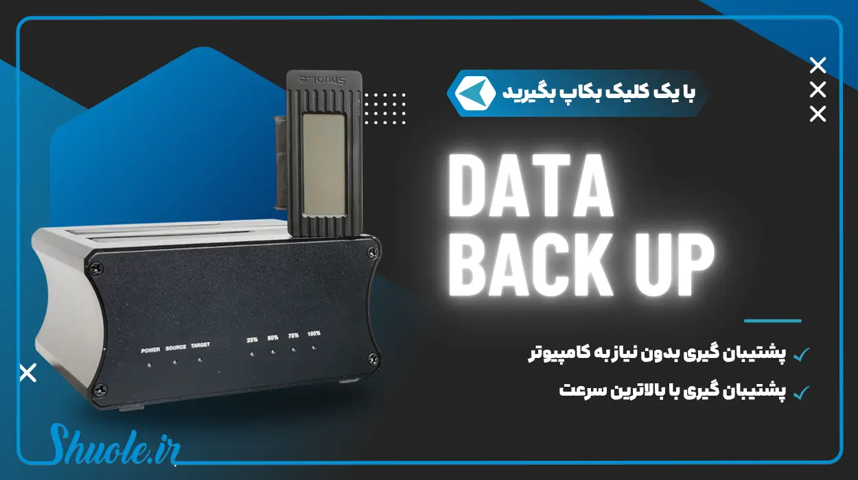 بکاپ گیری اطلاعات